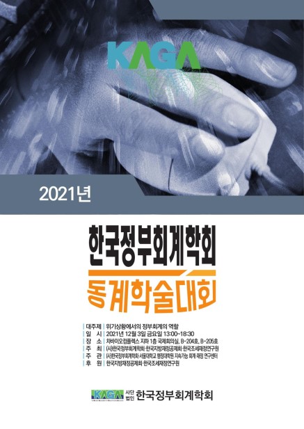 2021년 제3차 지방회계제도 발전세미나(정부회계학회 동계학술대회)